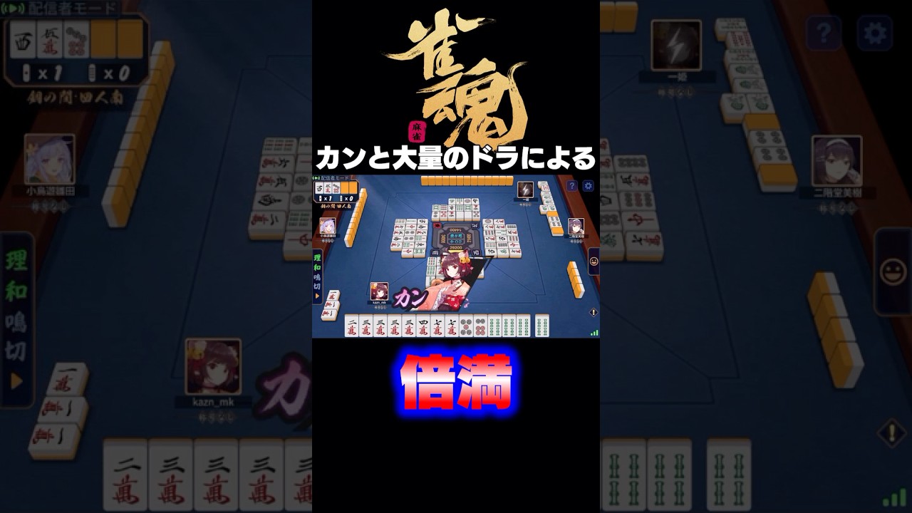 カンと大量のドラによる倍満 #雀魂 #shorts