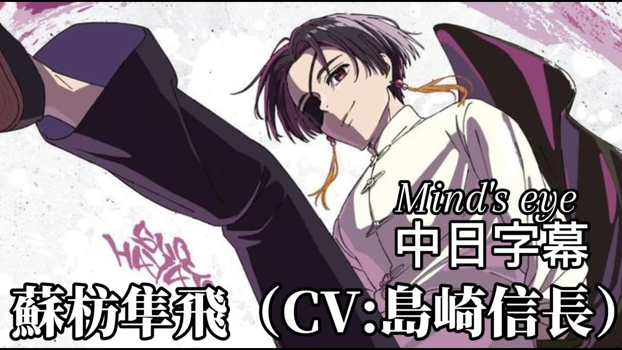 【中日歌詞/中文翻譯】TVアニメ「WIND BREAKER」キャラクターソングVol.4 Music Video「Mind’s eye」蘇枋隼飛(CV:島﨑信長)