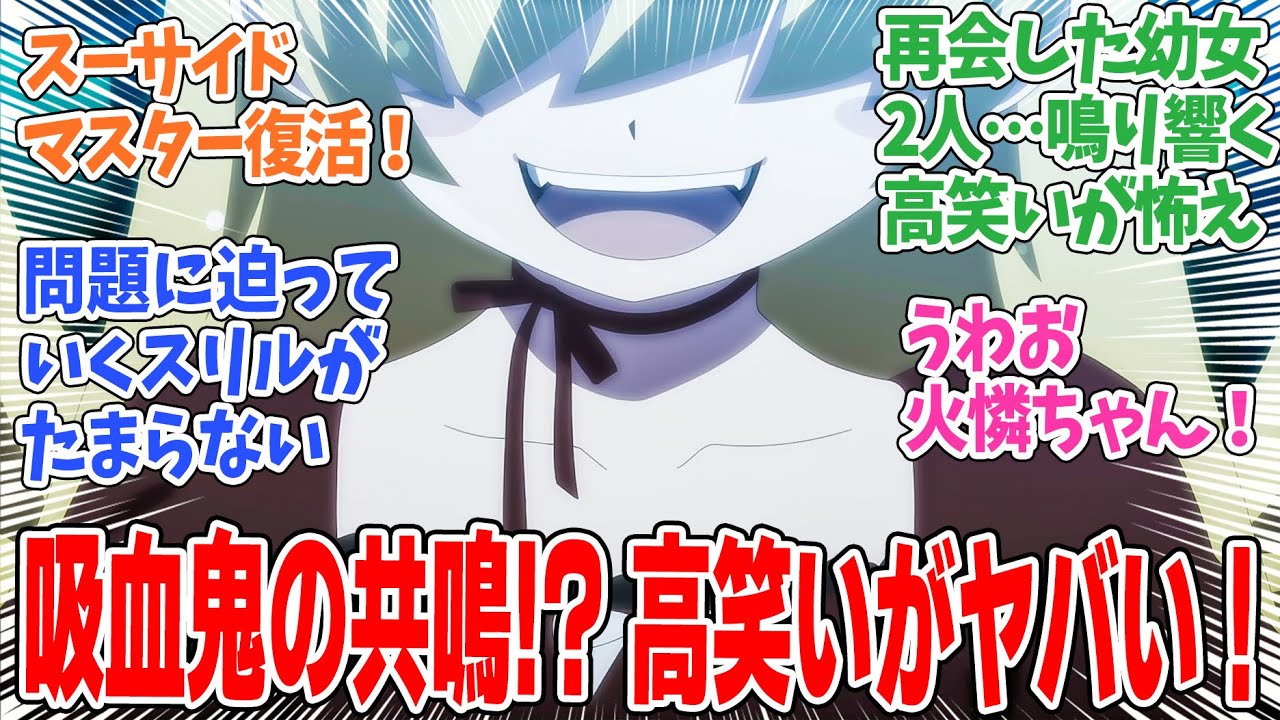 【〈物語〉シリーズ オフ＆モンスターシーズン】第12話！忍とスーサイドマスター、吸血鬼ふたりの再会での高笑いがシュールすぎる！【しのぶマスタード 其ノ肆】みんなの感想と考察まとめ【反応集】