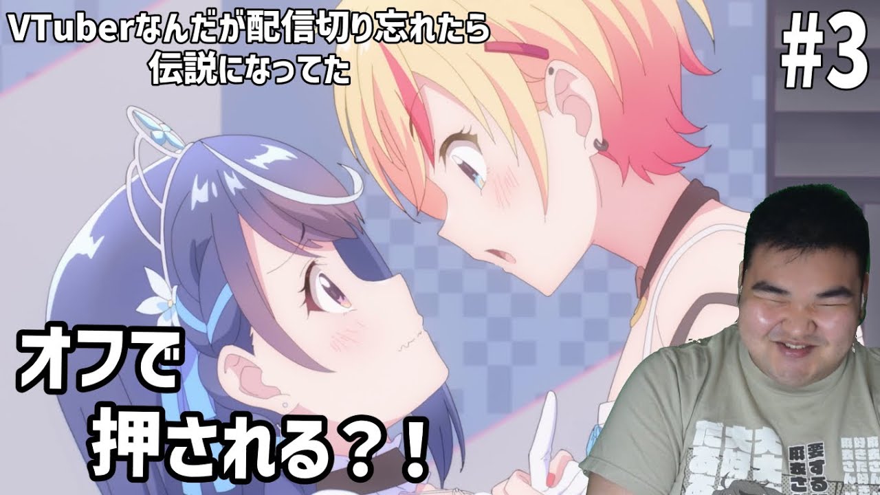 VTuberなんだが配信切り忘れたら伝説になってた　3話　リアクション　Vden #3 Reaction