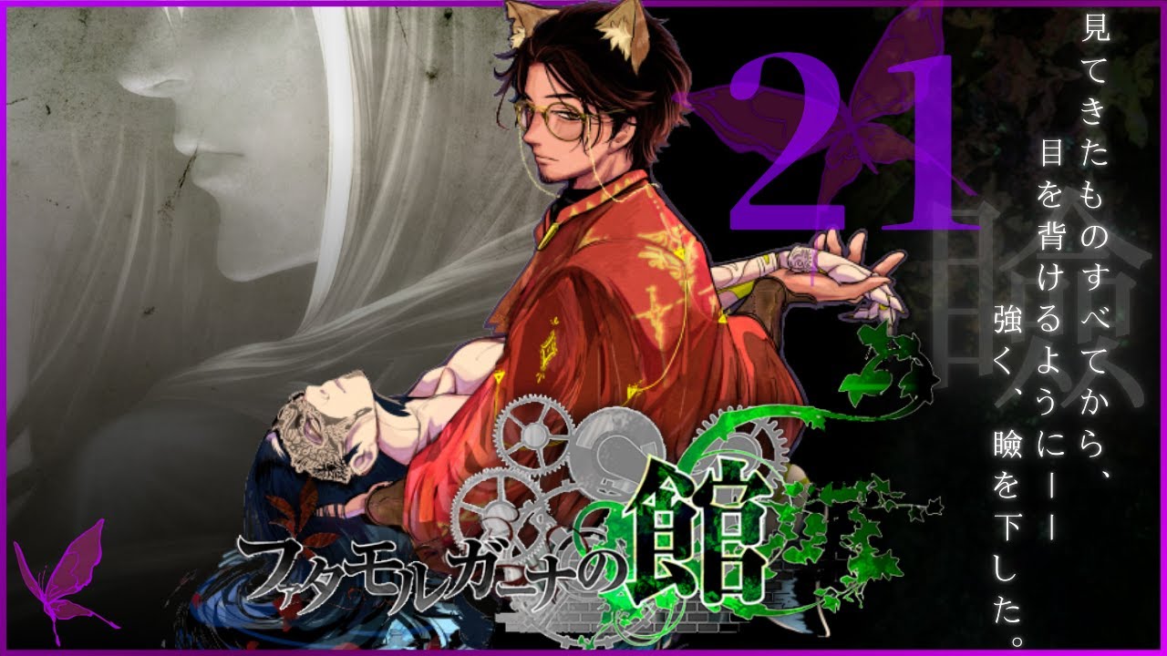 嚙みながら読むファタモルガーナの館【21】