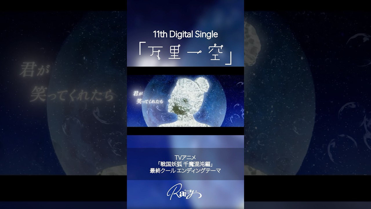 New Release🌕 #Rainy_万里一空