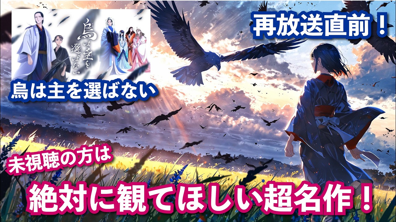 【烏は主を選ばない】これまで見逃していた方は必見の超名作を改めてご紹介！【NHKで再放送決定】