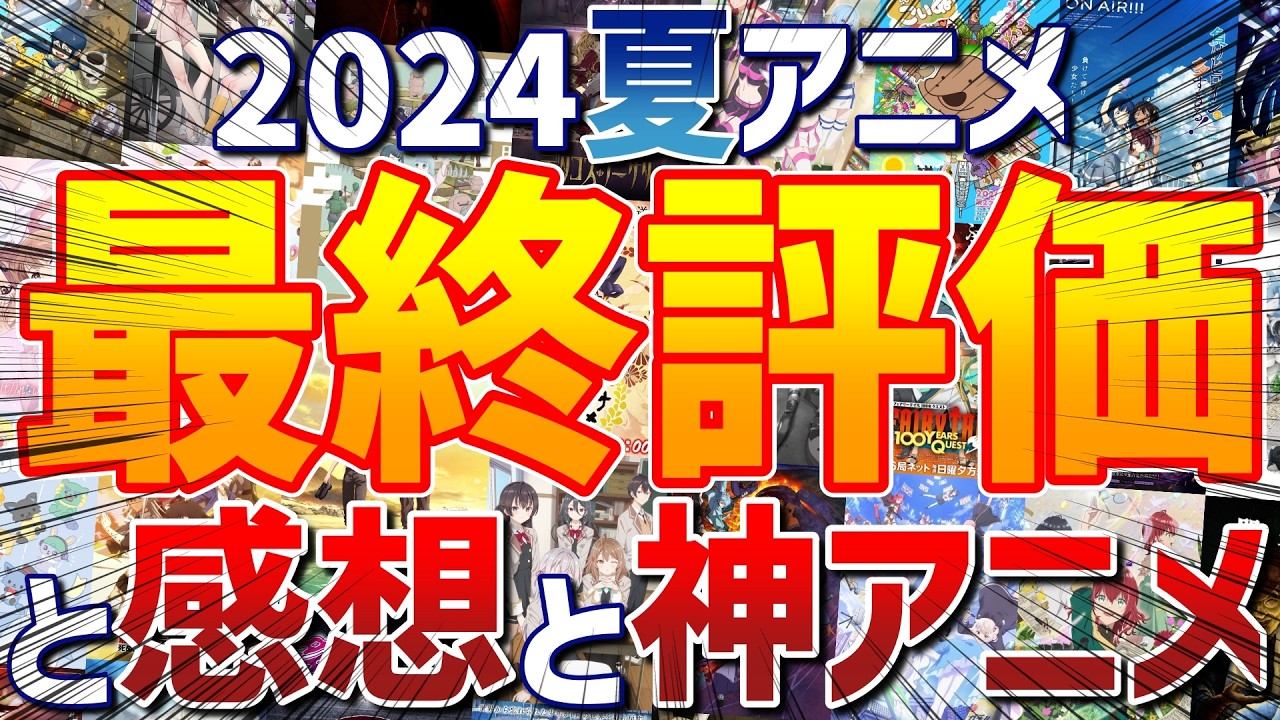 【神アニメ】2024夏アニメの最終評価と感想をいっぱい喋るオタク（【推しの子】第2期、ラーメン赤猫、負けヒロインが多すぎる！、小市民シリーズ、天穂のサクナヒメ、物語シリーズなど）