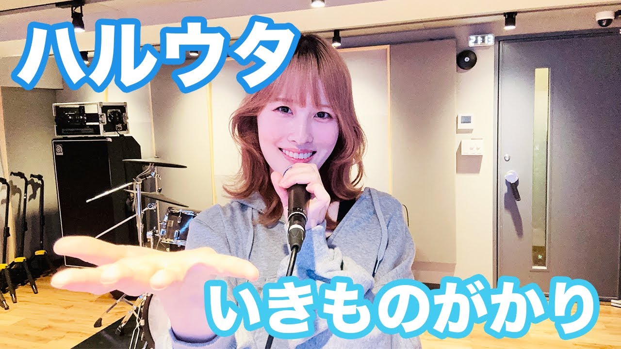 いきものがかり 『ハルウタ』| 笹倉かなcover