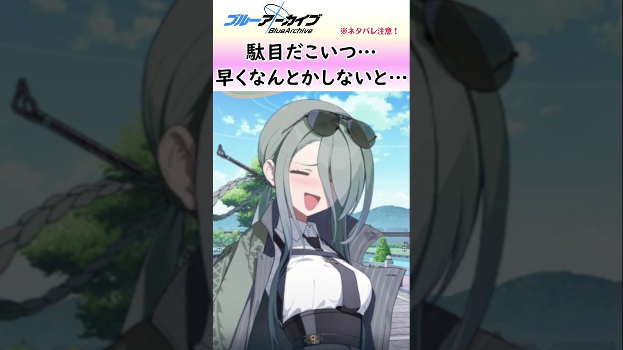 これでもやる時はやるんです、多分【ブルアカ】#shorts #ブルーアーカイブ #ブルアカ #bluearchive #実況 #切り抜き #キサキ #ミナ