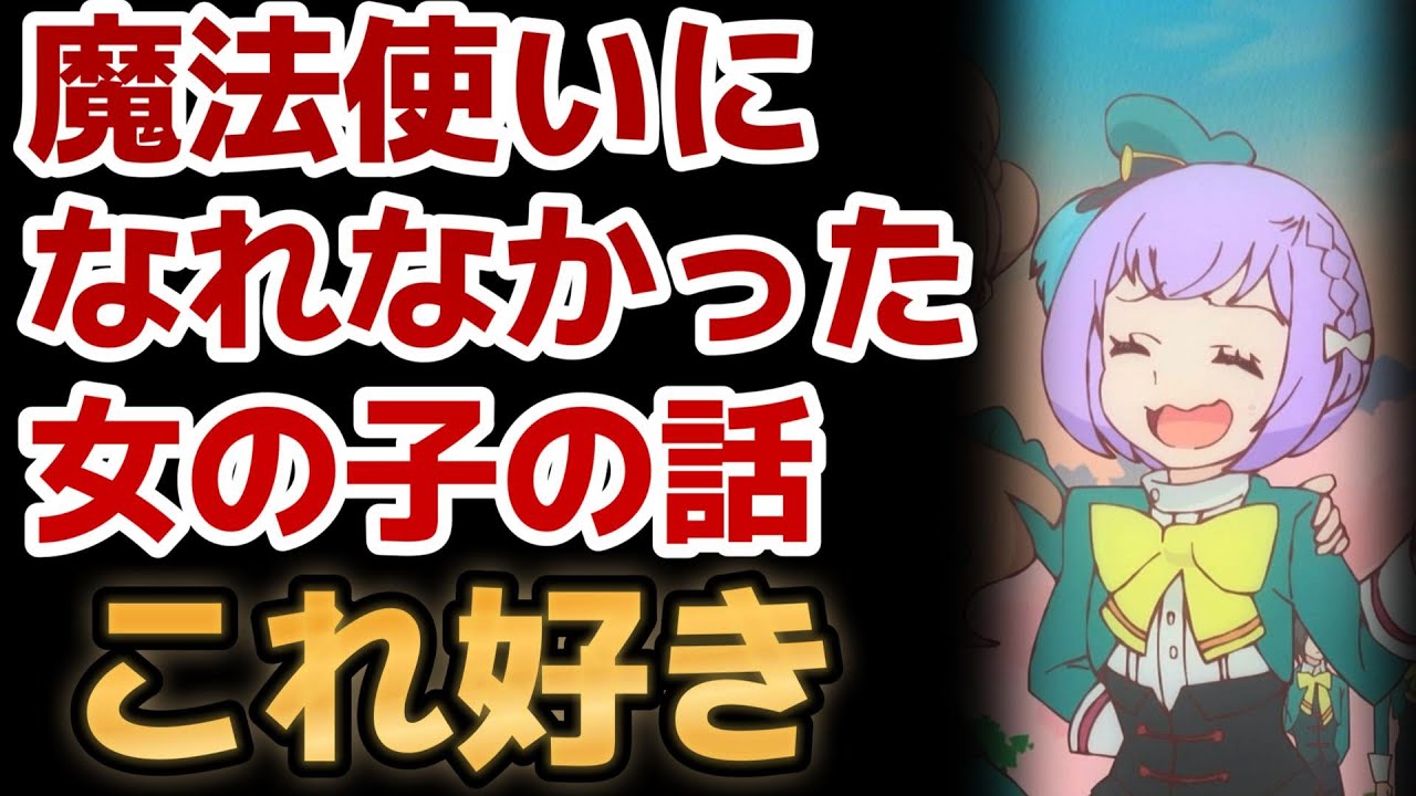 【魔法使いになれなかった女の子の話】1話！これただの女児アニメでは！？！？でもこういうの大好き！！【まほなれ】【2024年秋アニメ】