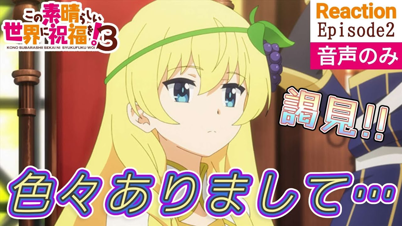 【同時視聴】この素晴らしい世界に祝福を！3　#02　アニメリアクション　このすば　第3期　第2話　KONOSUBA　Season3　Episode2　Anime Reaction