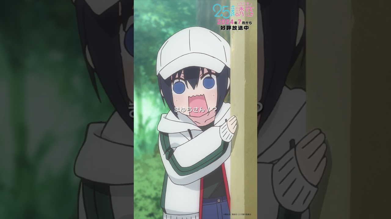 「相変わらず私服地獄かよ」TVアニメ『2.5次元の誘惑』2024年7月から放送＆配信中！#にごリリ #nigoriri #anime #アニメ #shorts