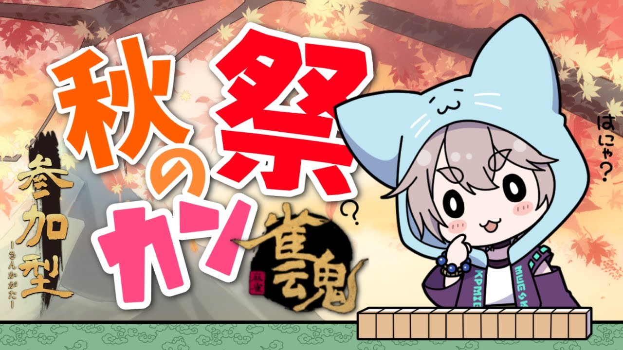 [ 雀魂 -じゃんたま- ]  視聴者参加型！「カン」して「カン」して「カン」しまくるじぇ！　＃VTuber