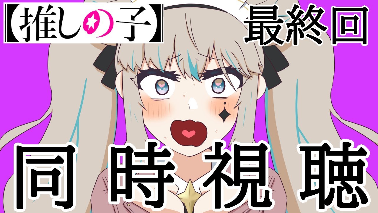 【#同時視聴】【推しの子】二期最終話、一緒に見よ？？【#Vtuber】