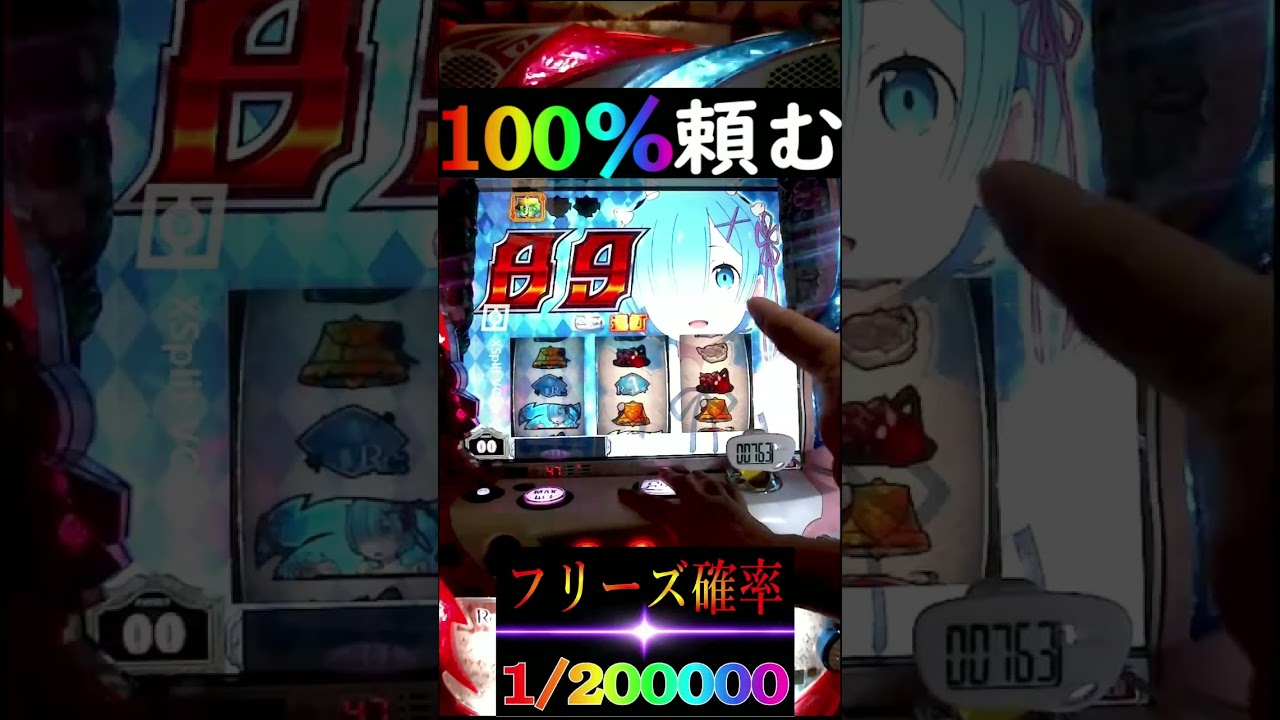 100％頼む　　リゼロ　#shorts    #パチスロ　 #スマスロ #パチンコ　 #スロット 　新台リゼロ２