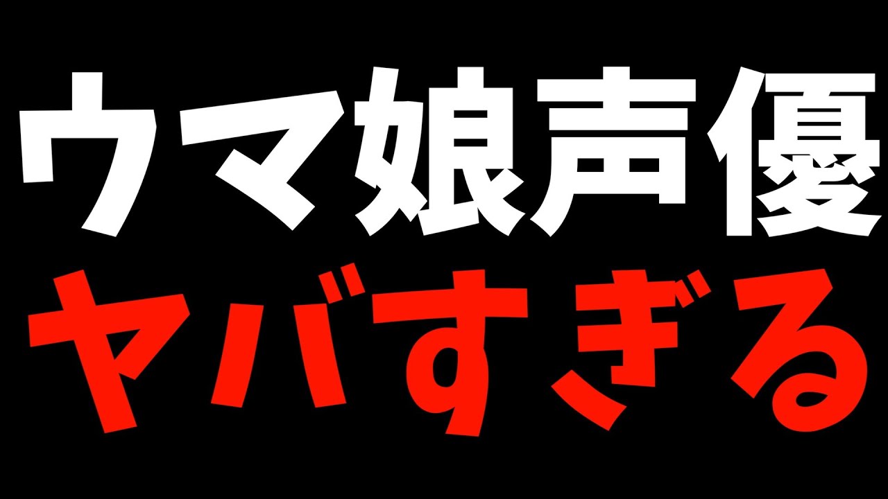 ウマ娘声優が話題になっている件