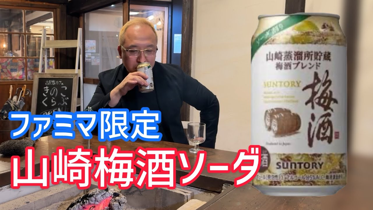 ファミマ限定の山崎梅酒ソーダ缶はみんなで飲んで超ハッピー