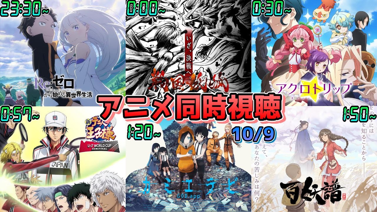 【10/9】アニメ同時視聴実況！【リゼロ、戦国妖狐、アクロトリップ、新テニU17W杯 SF、カミエラビ、百妖譜】2024年秋アニメ 感想・考察・評価・リアクション