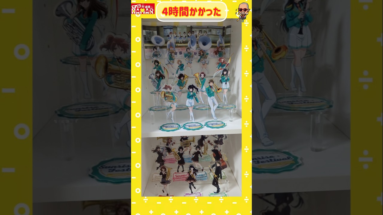 【響け！ユーフォニアム3】勿体なくて飾ってなかったアクリルスタンドとe-maのど飴とチロルチョコを飾った！ #響けユーフォニアム3 #響けユーフォニアム3 #ユーフォ3期