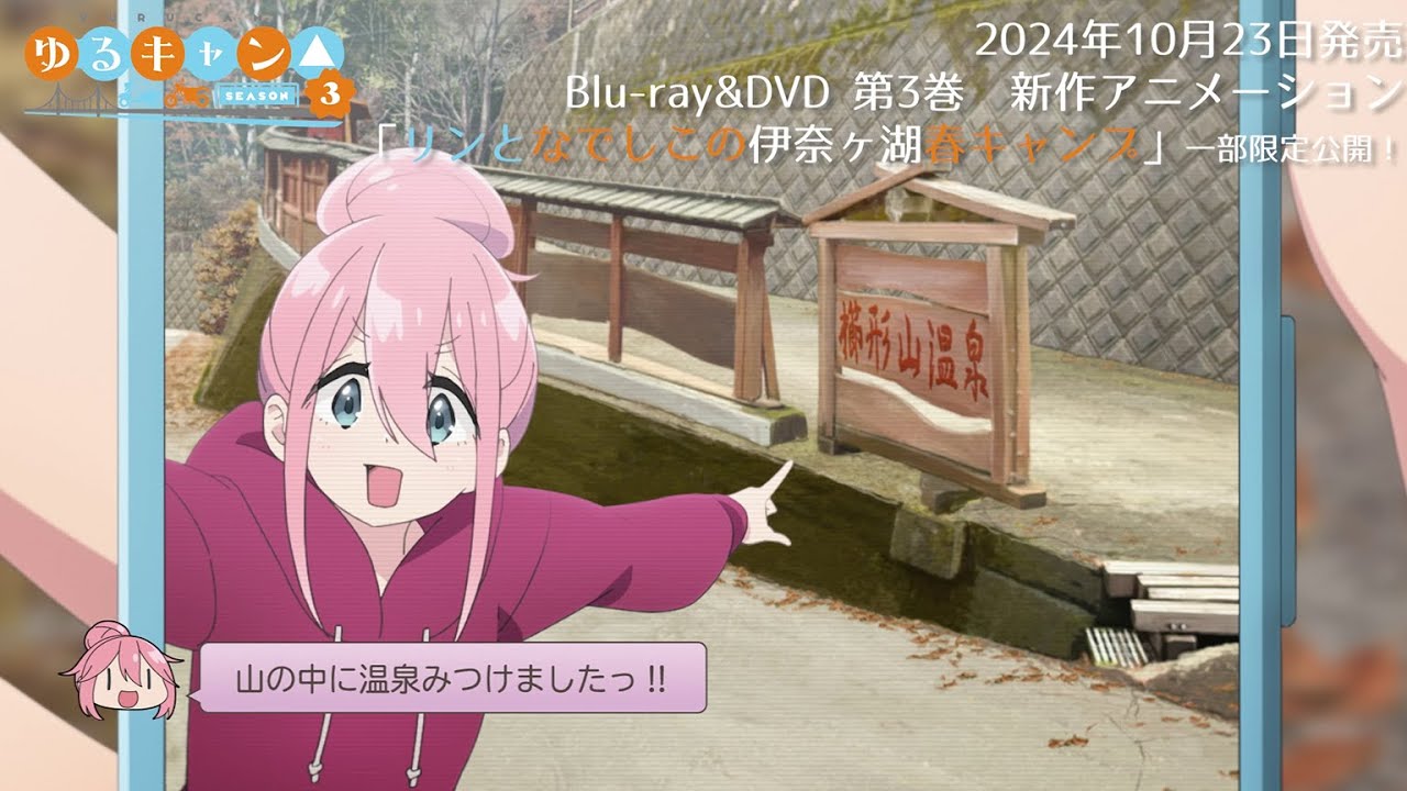 ＜一部公開！＞TVアニメ『ゆるキャン△ SEASON３』Blu-ray＆DVD第3巻収録 新作アニメーション『リンとなでしこの伊奈ヶ湖春キャンプ』│10.23 発売