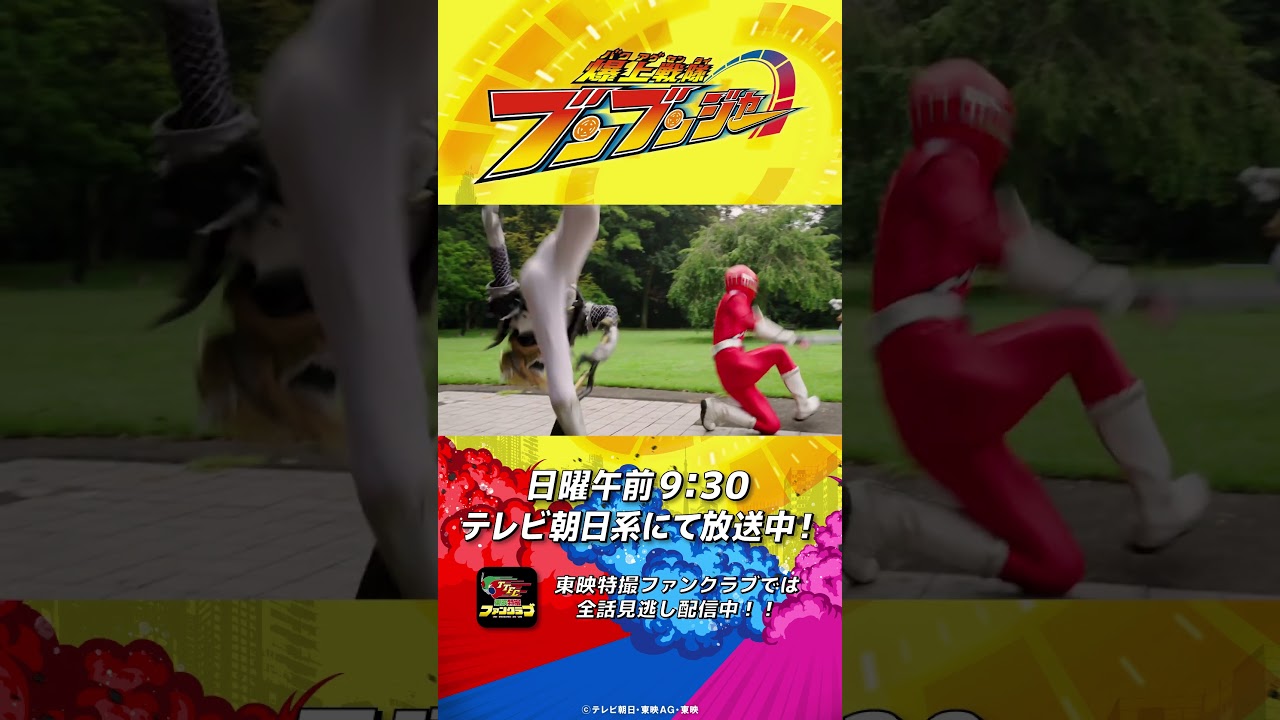 「出発進行！」#バクアゲショート #爆上戦隊ブンブンジャー 第32話 #shorts