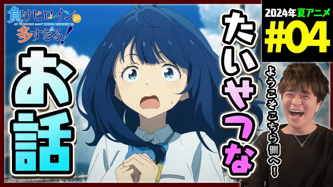 負けヒロインが多すぎる！ 第4話 同時視聴 アニメリアクション Too Many Losing Heroines Episode 4 Anime Reaction マケイン