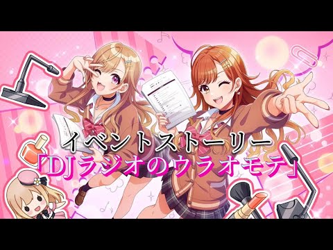 【グルミク】「DJラジオのウラオモテ」イベントストーリーフルボイス
