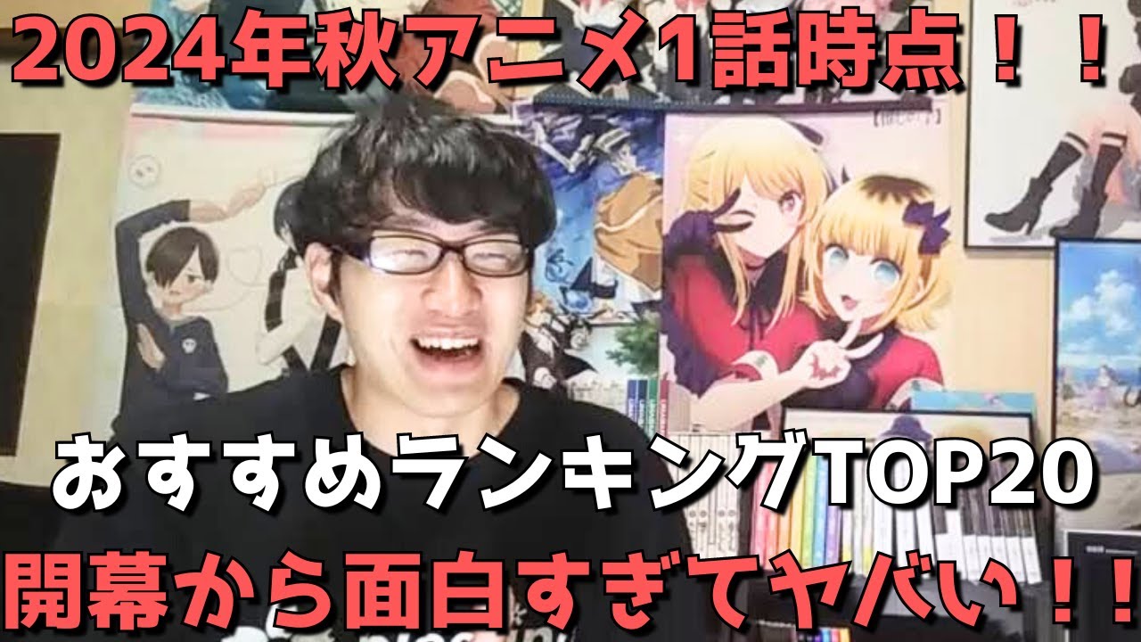 【2024年秋アニメ1話】おすすめランキングTOP20【週間アニメランキング】(ネタバレあり)【開幕から面白すぎてヤバい！！】(9/30(月)深夜～10/5(土)深夜までの放送分）