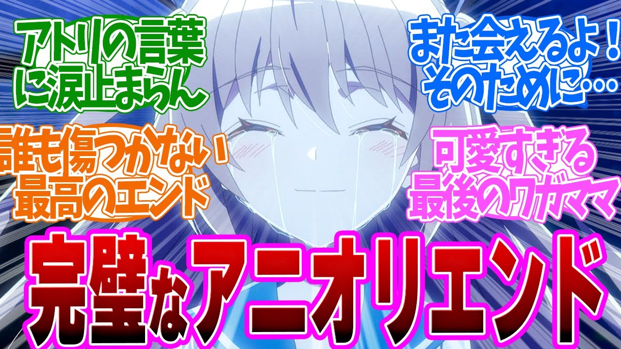【 ATRI 13話 最終回 】号泣不可避！初めて流した嬉し涙に感動！第１３話の読者の反応集【 アニメ アトリ ATRI -My Dear Moments- 】