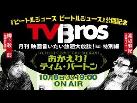 【柳下毅一郎 × 渡辺麻紀】月刊 映画言いたい放題大放談！（仮）特別編『ビートルジュース ビートルジュース』公開記念WELCOME BACK TIM BURTON  おかえり！　ティム・バートン