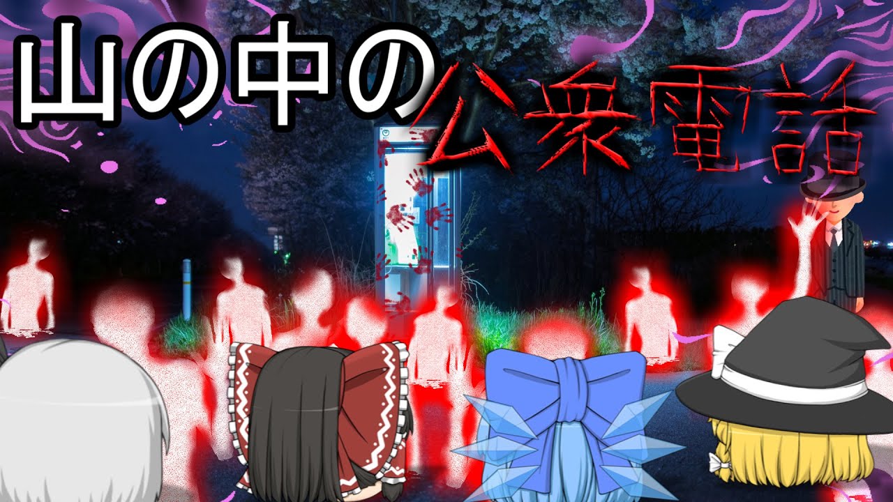 【ゆっくり茶番】ゆっくり怪異譚『山の中の公衆電話』【ホラー】