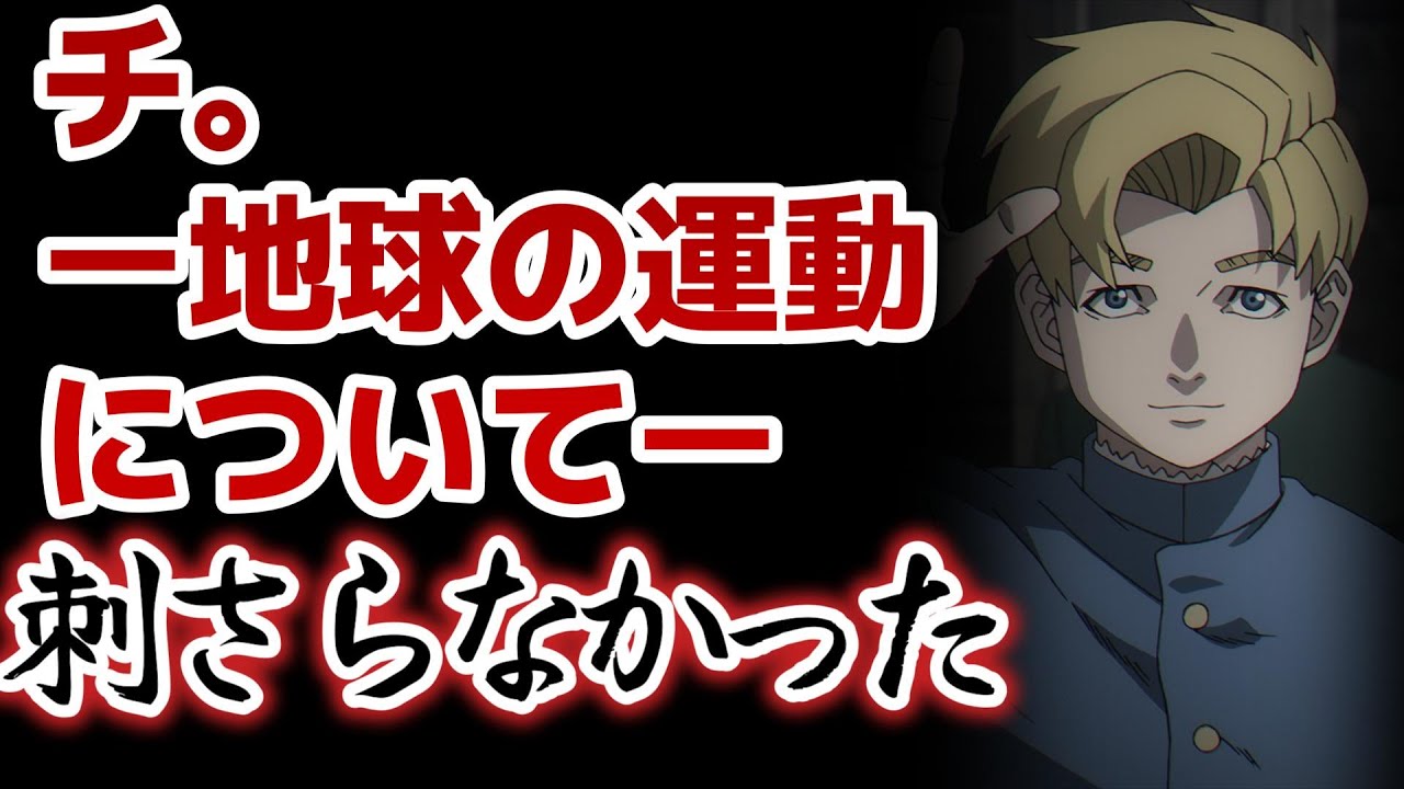 【チ。－地球の運動について－】1話！壮大な話になりそうだったけど、こういうのは天文の歴史書とか読めば分かるんじゃ……って思っちゃった【2024年秋アニメ】