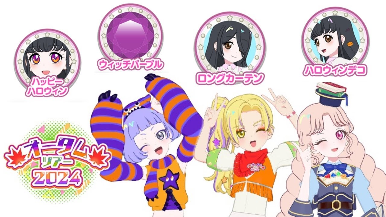 オータムツアーまとめ[ひみつのアイプリ・アイプリバース]