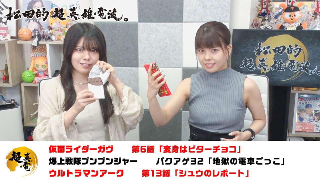 熱血！特撮語り 20241009《仮面ライダーガヴ／爆上戦隊ブンブンジャー／ウルトラマンアーク》