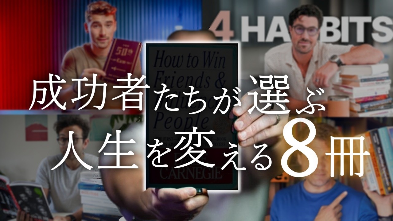 【今日から変わる】海外の成功者たちがおすすめする「人生が変わる本８冊」