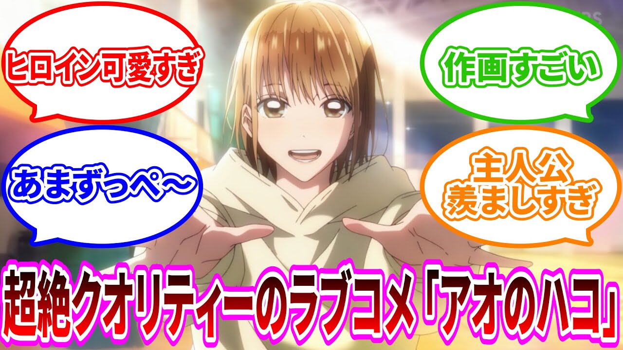 【アオのハコ】作画がすごい！超絶クオリティーの高い学園青春ラブコメ作品の１話が始まったけど尊いし可愛いすぎた【2024年秋アニメ】