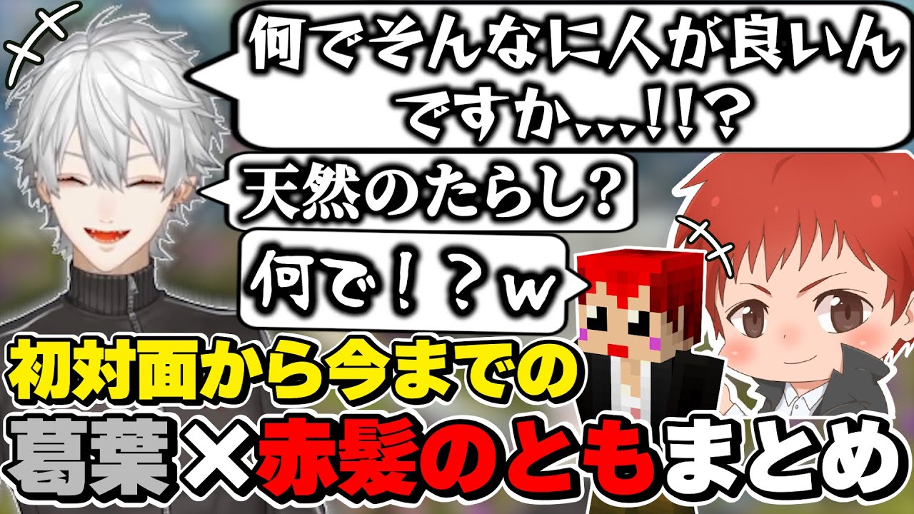 葛葉×赤髮のともの初対面から今までの絡みまとめ　[葛葉/赤髮のとも/にじさんじ/切り抜き]
