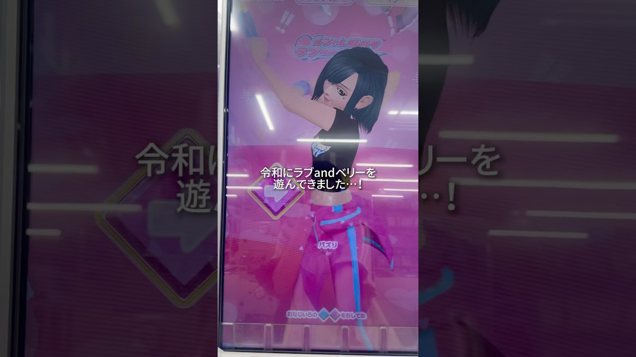 【ASMRvlog】令和にラブandベリーが遊べた🥹 #asmrvlog #ラブアンドベリー #ひみつのアイプリ #アイプリバース #カードゲーム #平成 #shorts