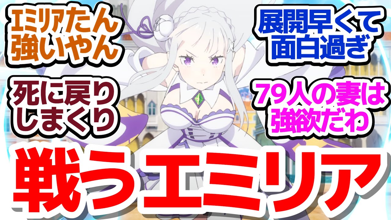 【リゼロ 52話】死に戻りのペースが速すぎィ！テンポ良くてバトルしまくってて絶望感パなくてめちゃくちゃ面白い件『Re:ゼロから始める異世界生活 3rd season』第52話反応集＆個人的感想