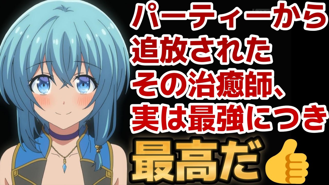 【パーティーから追放されたその治癒師、実は最強につき】1話！こういうの最高！やっぱりヒロインが可愛いのがいいよね！【その治癒師】【2024年秋アニメ】