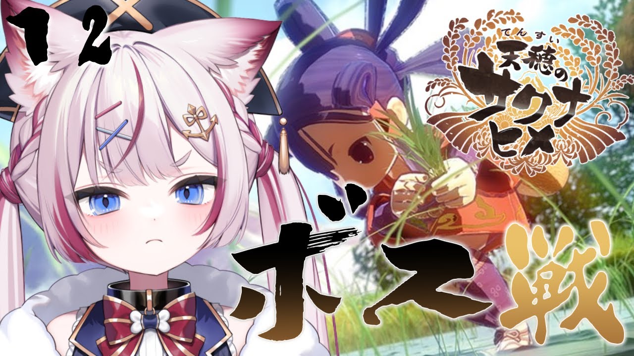 #12【天穂のサクナヒメ】霧厳城のボス倒すぞ！！【海汐もるふ/Varium】