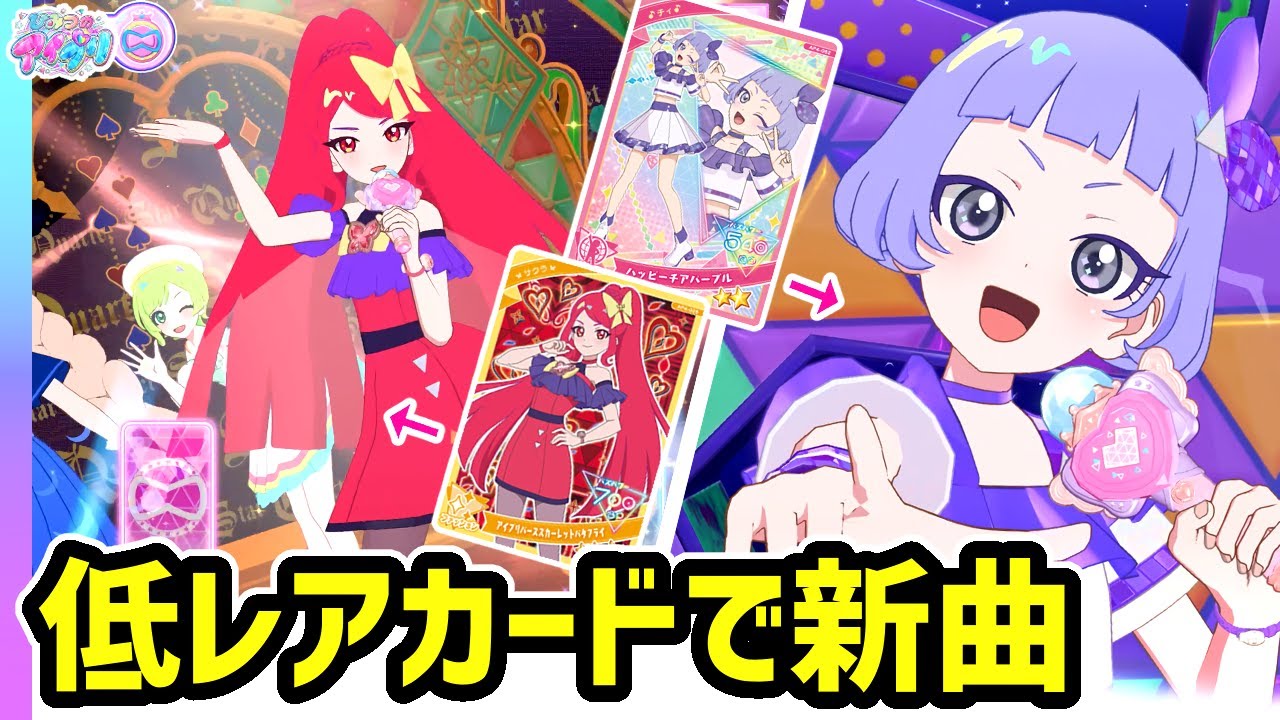 4弾の手に入りやすいカードでチィ＆カルテットスターの新曲！【ひみつのアイプリ ゲームプレイ】
