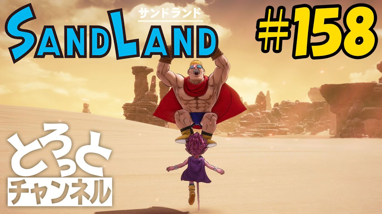 #158 感謝のSand Land実況【バトルアリーナ新たなる希望】