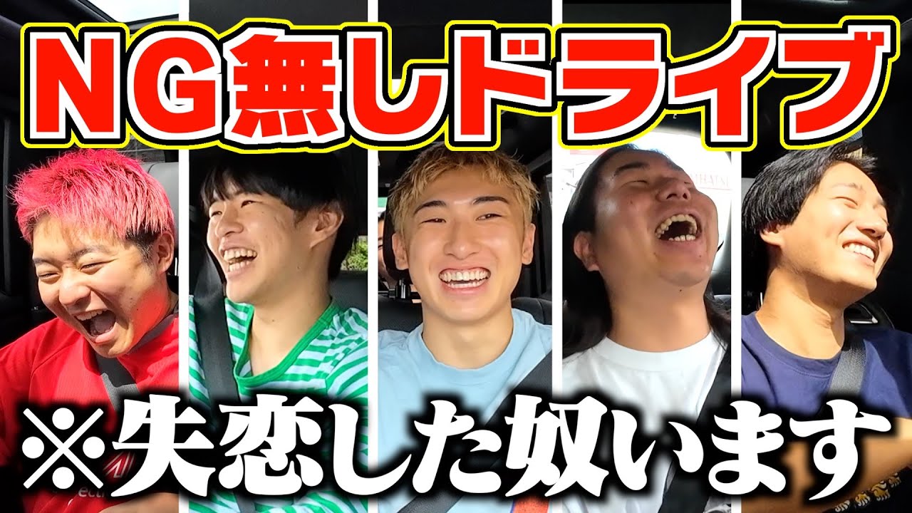 【衝撃】前回好評だった1時間NGなしドライブで最近失恋した奴が発覚したwww