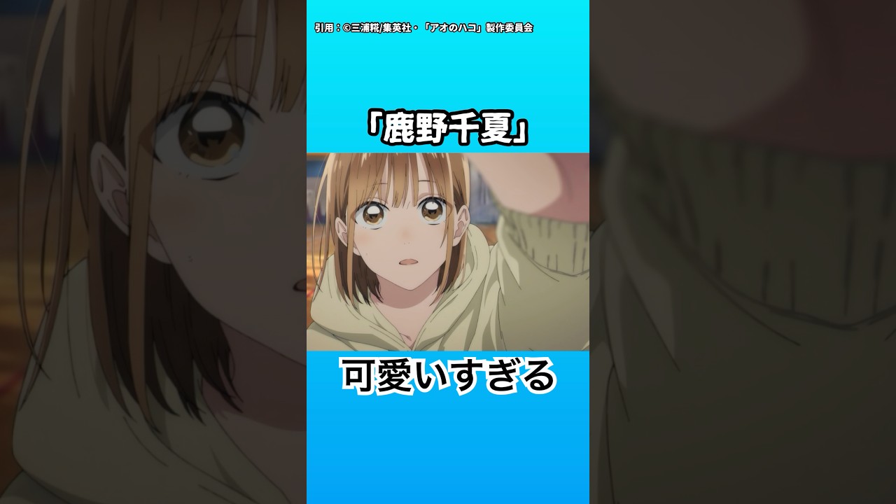 【アオのハコ】作画がすごい！超絶クオリティーの高い学園青春ラブコメ作品の１話が始まったけど尊いし可愛いすぎた【2024年秋アニメ】 #アオのハコ #2024年秋アニメ #感想