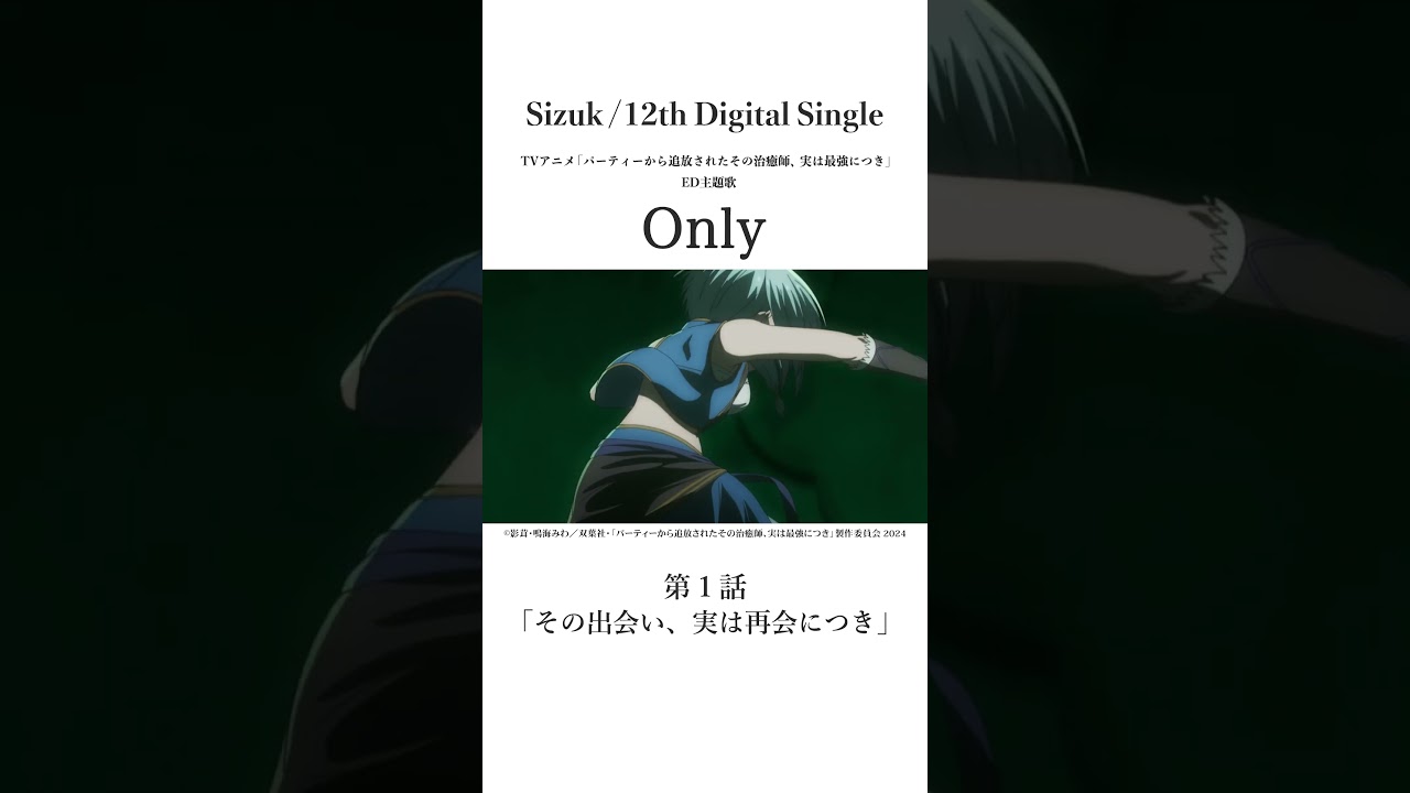 Sizuk/俊龍 - Only［第一話名シーン②］TVアニメ「パーティーから追放されたその治癒師、実は最強につき」エンディング主題歌