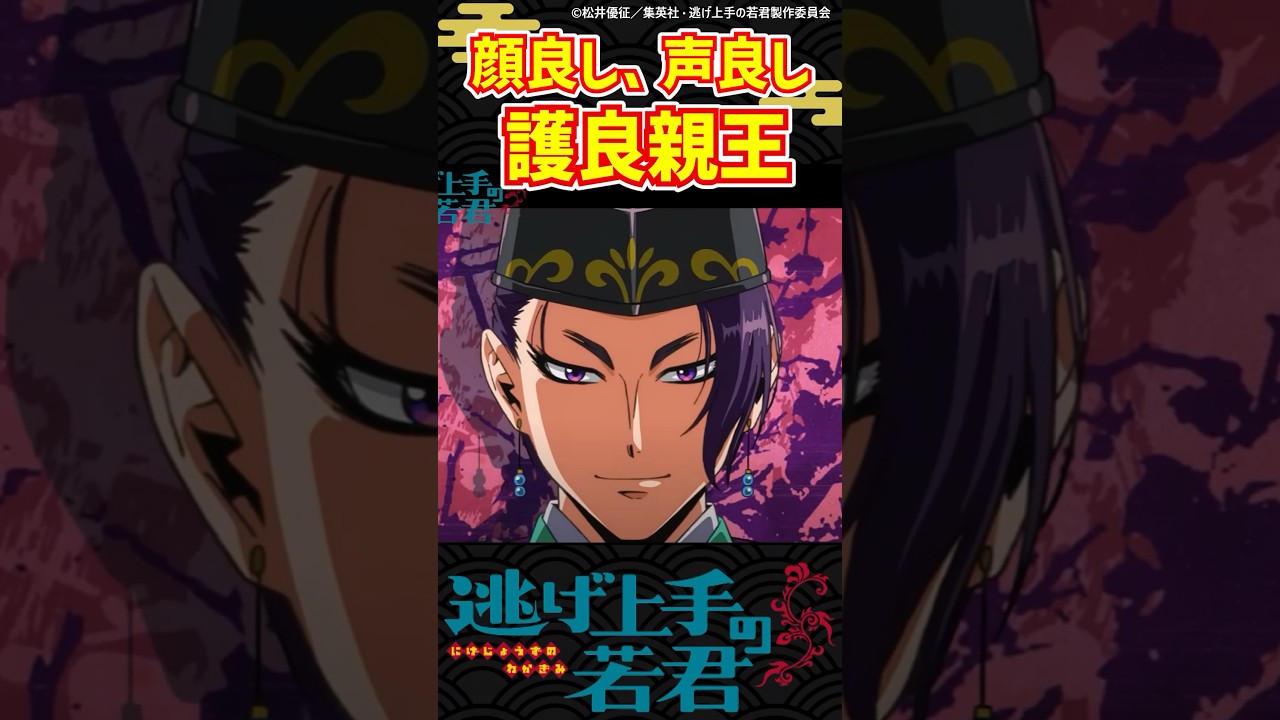 【逃げ上手の若君】顔が良すぎる護良親王に対する反応集#逃げ上手の若君#逃げ若 #反応集 #アニメ#夏アニメ#shorts