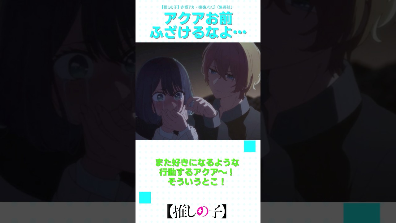 【推しの子2期】最終回＊アクアお前ふざけるなよ…  #shorts #anime #ranrananime #反応集 #推しの子 #第24話