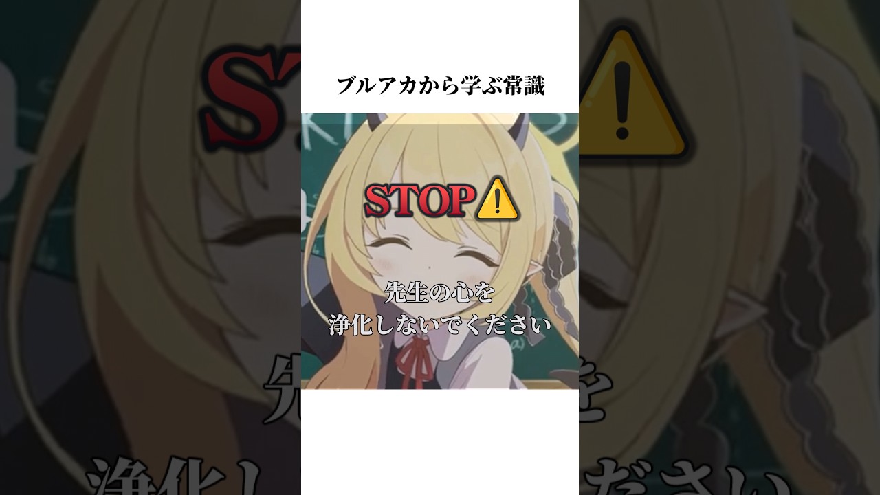 【ブルアカ】ブルアカのイブキから学ぶ常識#ブルアカ #ブルーアーカイブ #shorts #常識