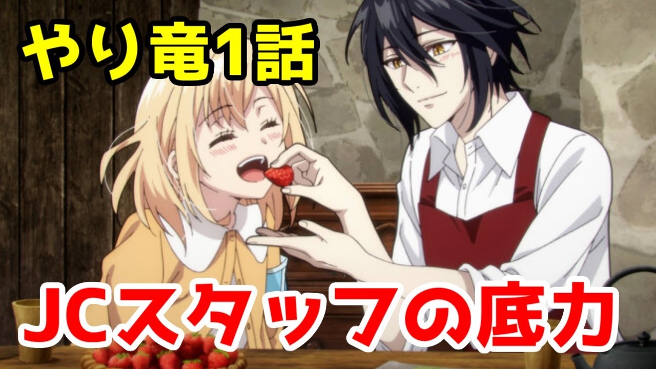 【やり竜1話】JCスタッフの底力を感じる令嬢なろう「やり直し令嬢は竜帝陛下を攻略中」1話アニメレビュー【2024年秋アニメ・なろう系アニメレビュー】【修正版】