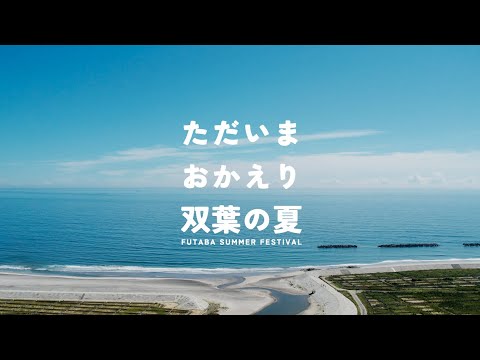 ただいま おかえり 双葉の夏 2024