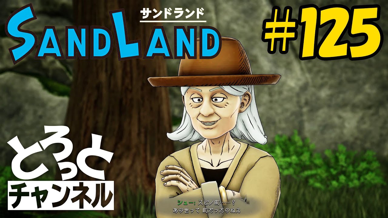 #125 感謝のSand Land実況【それってもしかして】