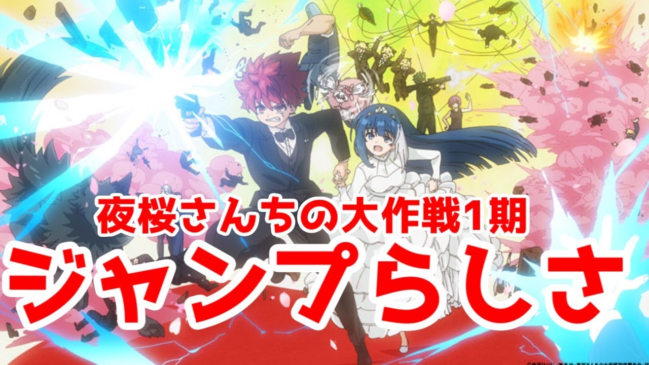 【2020年代前半ジャンプの具現】「夜桜さんちの大作戦1期」アニメレビュー【2024年夏アニメ】